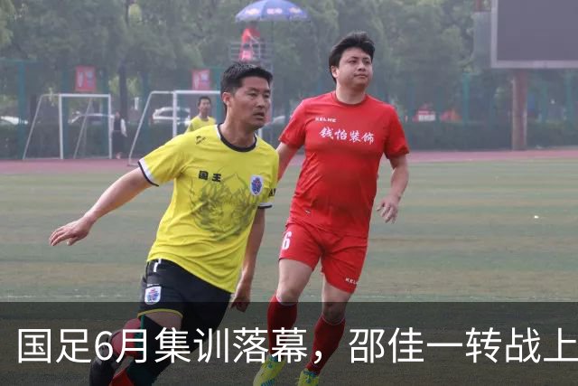 国足6月集训落幕，邵佳一转战上海，足球AI成焦点！