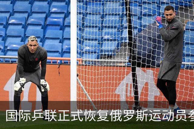 国际乒联正式恢复俄罗斯运动员参赛资格