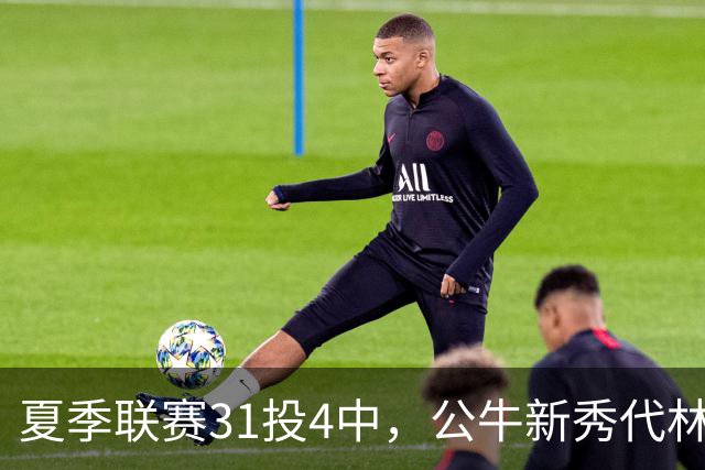 夏季联赛31投4中，公牛新秀代林·斯温：我的确想太多了