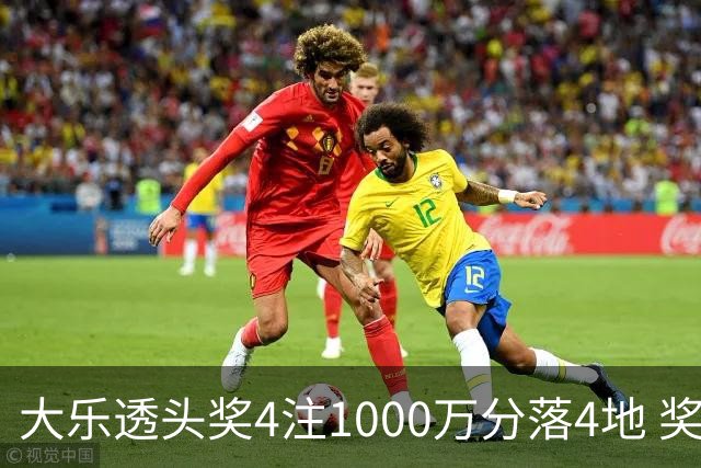 大乐透头奖4注1000万分落4地 奖池余额8.04亿元