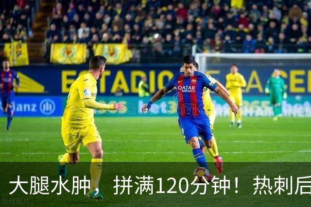 大腿水肿，拼满120分钟！热刺后卫赌上生涯，为西班牙拼下冠军！