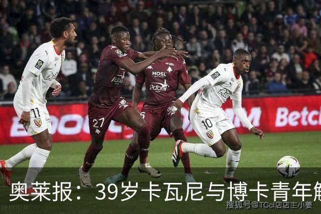 奥莱报：39岁卡瓦尼与博卡青年解约，母队达努比奥向他发出召唤