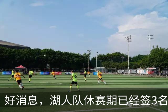 好消息，湖人队休赛期已经签3名大个子球员，还可能再签一名中锋