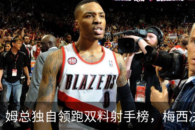 姆总独自领跑双料射手榜，梅西决赛2球1助可夺金靴