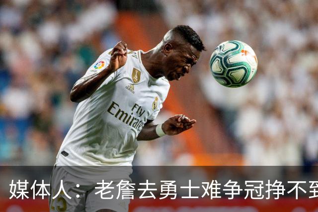 媒体人：老詹去勇士难争冠挣不到大钱 照顾不到布朗尼 换你会去吗