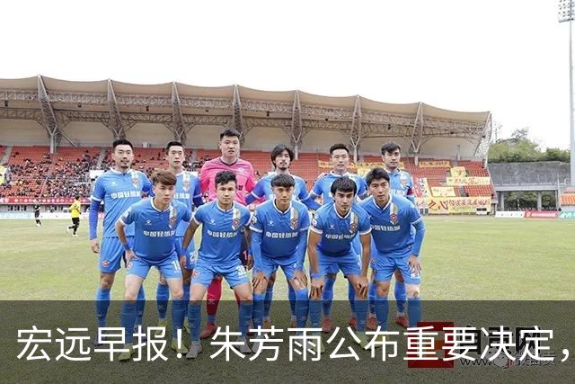宏远早报！朱芳雨公布重要决定，奎因萨姆纳将回归，张昊即将复出