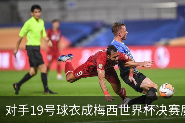 对手19号球衣成梅西世界杯决赛魔咒？亚马尔会复刻格策绝杀吗？
