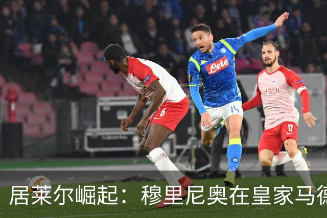 居莱尔崛起：穆里尼奥在皇家马德里打造新一代厄齐尔