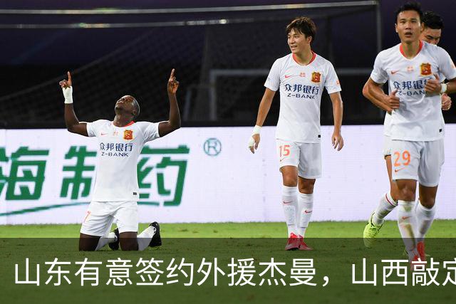 山东有意签约外援杰曼，山西敲定场均23+4+6新外援，上海与山西双双报价胡金秋