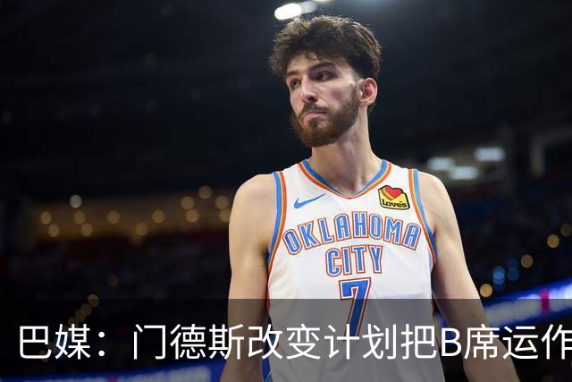 巴媒：门德斯改变计划把B席运作到皇马，马竞怒而取消戈麦斯转会