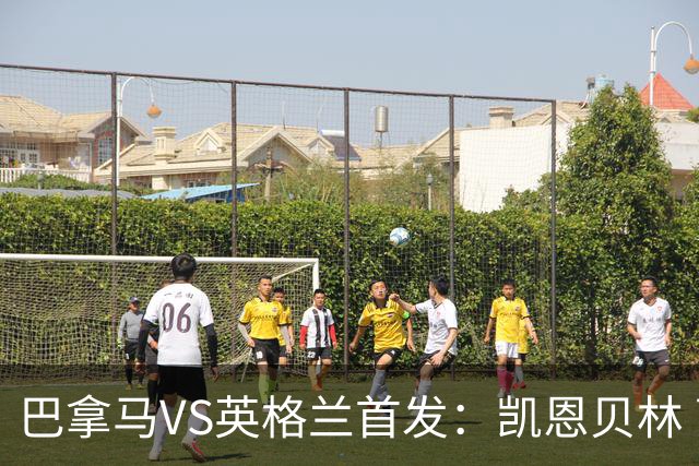 巴拿马VS英格兰首发：凯恩贝林 萨卡拉什福德配罗杰斯