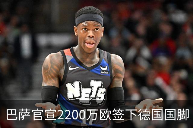 巴萨官宣2200万欧签下德国国脚 纽卡3400万镑锁定摩纳哥20岁中场