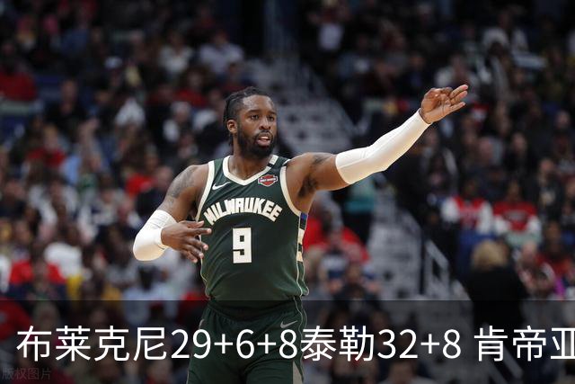布莱克尼29+6+8泰勒32+8 肯帝亚送宁波13连败