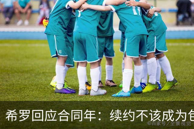 希罗回应合同年：续约不该成为包袱 雄鹿队内每个人都憋着一口气