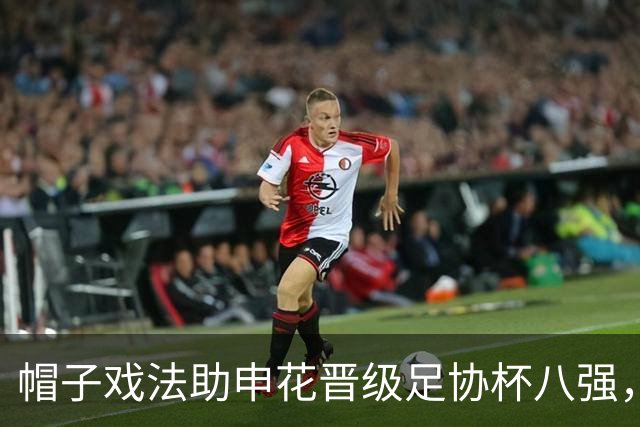 帽子戏法助申花晋级足协杯八强，回归后的阿苏埃为何像换了个人