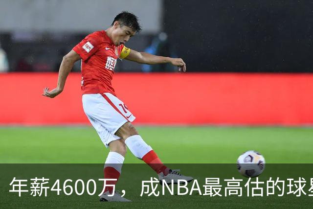 年薪4600万，成NBA最高估的球星！离开詹姆斯，你确实会显露原形
