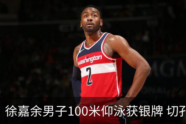 徐嘉余男子100米仰泳获银牌 切孔夺金