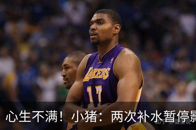 心生不满！小猪：两次补水暂停影响观感，又没有40°暂停个啥呢？