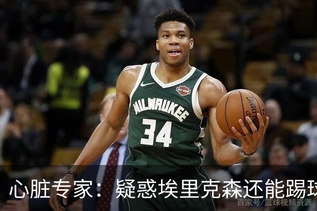 心脏专家：疑惑埃里克森还能踢球 起搏器救了他 这种事还会发生