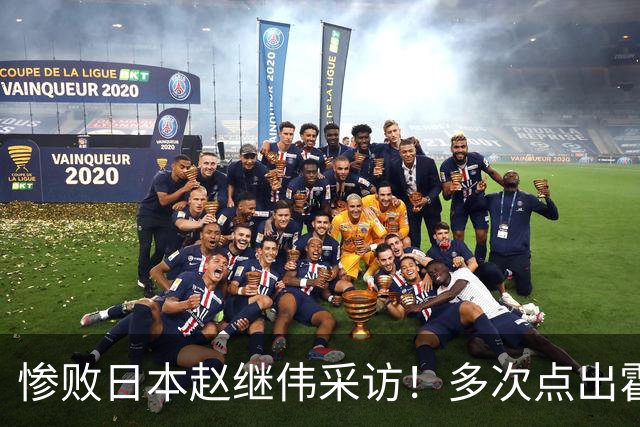 惨败日本赵继伟采访！多次点出霍金森的防守问题，杨鸣在一旁解压