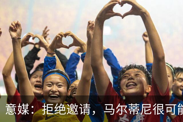 意媒：拒绝邀请，马尔蒂尼很可能不会出任意大利足协技术总监