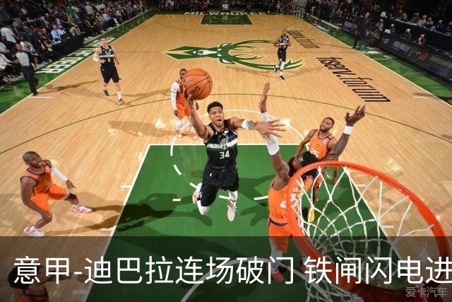 意甲-迪巴拉连场破门 铁闸闪电进球 罗马2-1告捷