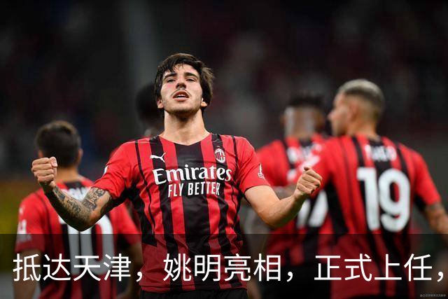 抵达天津，姚明亮相，正式上任，新岗位曝光，成绩单亮眼