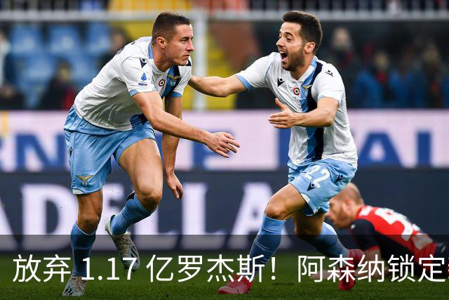 放弃 1.17 亿罗杰斯！阿森纳锁定新萨卡！19 岁天才完爆本尊
