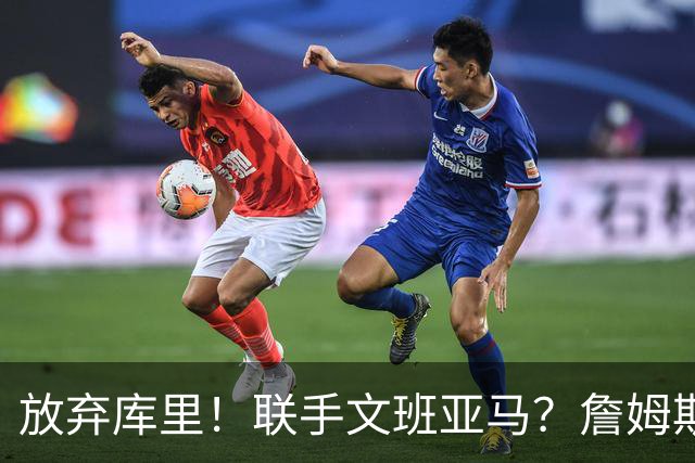 放弃库里！联手文班亚马？詹姆斯终于想明白了，马刺才是他的归宿