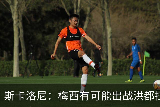 斯卡洛尼：梅西有可能出战洪都拉斯 阿根廷不会背叛自己的打法