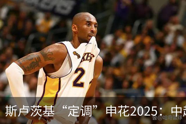 斯卢茨基“定调”申花2025：中超是重中之重