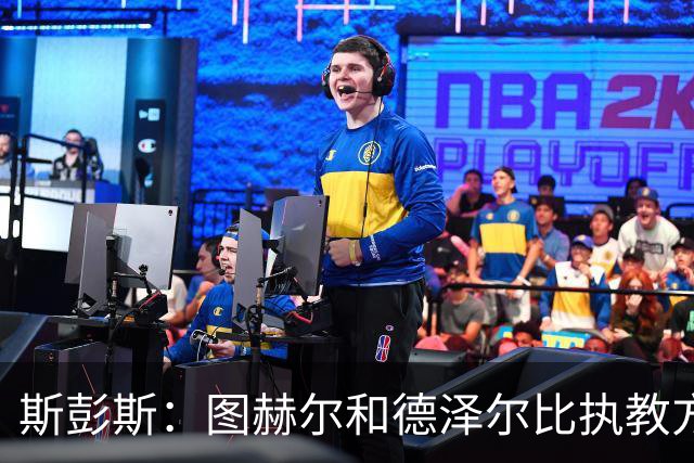 斯彭斯：图赫尔和德泽尔比执教方式很相似，两位教练都很优秀