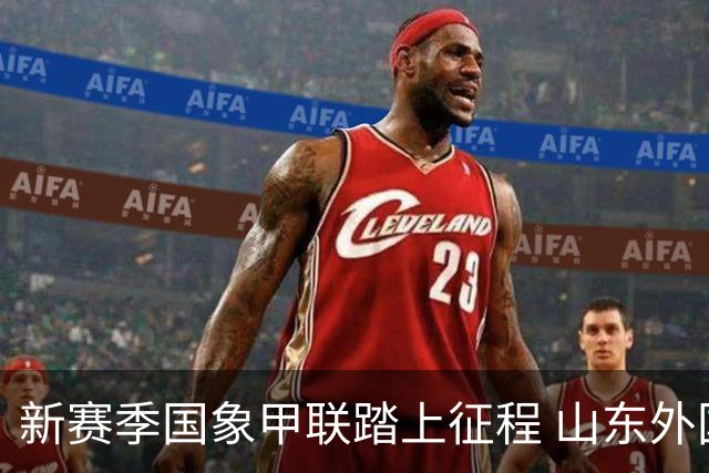 新赛季国象甲联踏上征程 山东外国语旗开得胜
