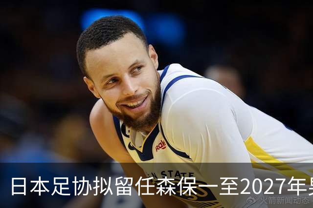 日本足协拟留任森保一至2027年男足亚洲杯