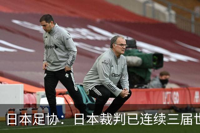 日本足协：日本裁判已连续三届世界杯无缘主哨