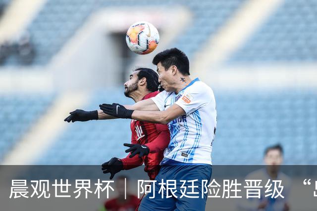 晨观世界杯｜阿根廷险胜晋级 “岛国童话”创历史