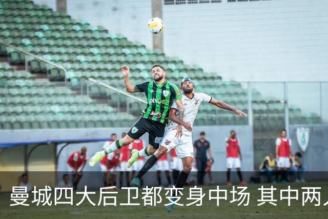 曼城四大后卫都变身中场 其中两人获全场最高评分