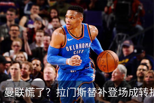 曼联慌了？拉门斯替补登场成转折点 致命失误撕碎比利时