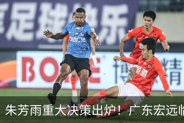 朱芳雨重大决策出炉！广东宏远临时主帅任骏威上任，杜锋新动态揭晓