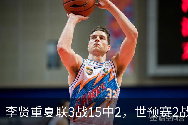 李贤重夏联3战15中2，世预赛2战中国轰53分，可见中国男篮的强度