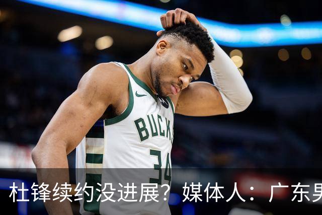 杜锋续约没进展？媒体人：广东男篮应为杜导减压，球迷：直接下课