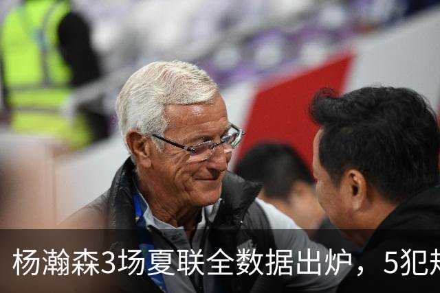 杨瀚森3场夏联全数据出炉，5犯规背后藏着大惊喜，媒体人一针见血