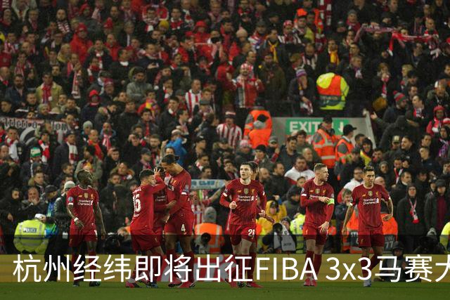 杭州经纬即将出征FIBA 3x3马赛大师赛