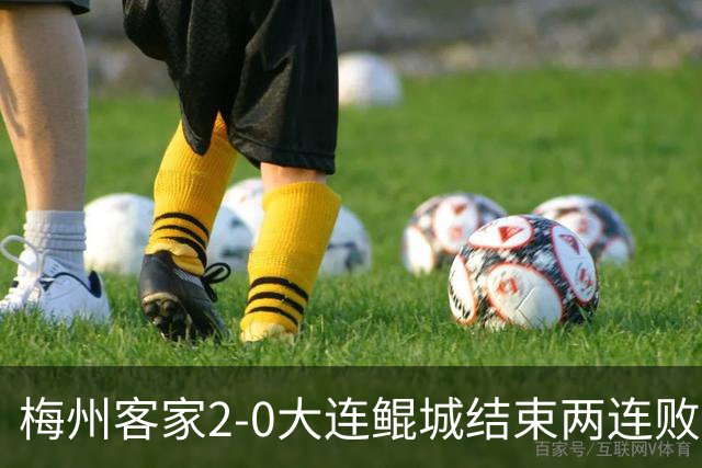 梅州客家2-0大连鲲城结束两连败 杨超声传射维尼破门