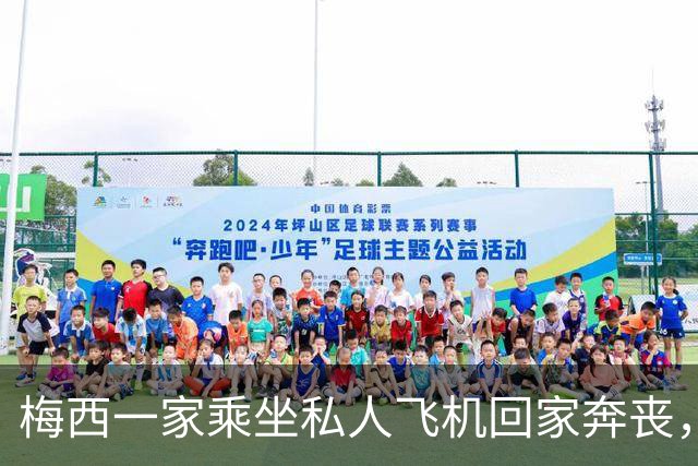 梅西一家乘坐私人飞机回家奔丧，深夜抵达罗萨里奥