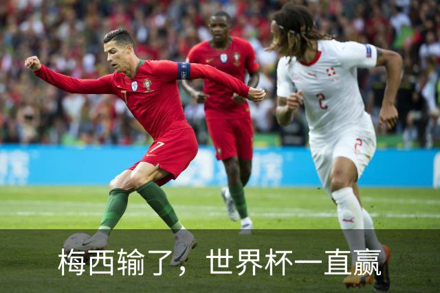 梅西输了，世界杯一直赢