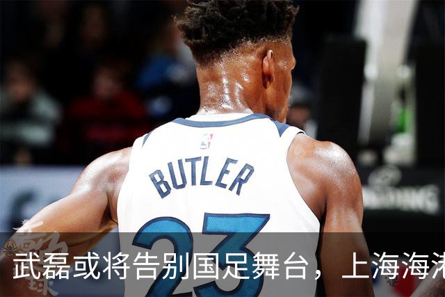 武磊或将告别国足舞台，上海海港锁定林良铭为未来锋线核心