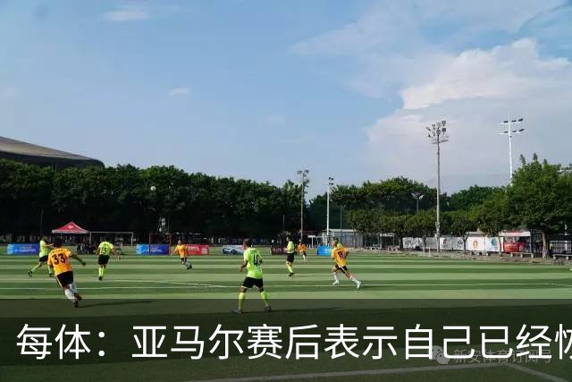每体：亚马尔赛后表示自己已经恢复 库库雷利亚避开了皇马记者