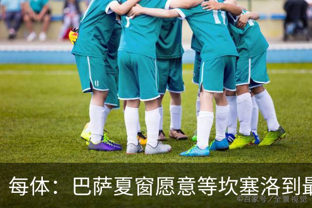 每体：巴萨夏窗愿意等坎塞洛到最后一刻，新月要价略高于1000万欧