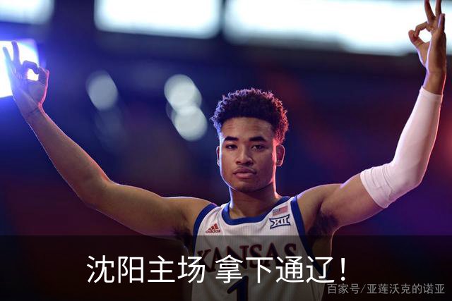 沈阳主场 拿下通辽！